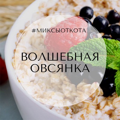 Миксы для кальяна - Волшебная овсянка